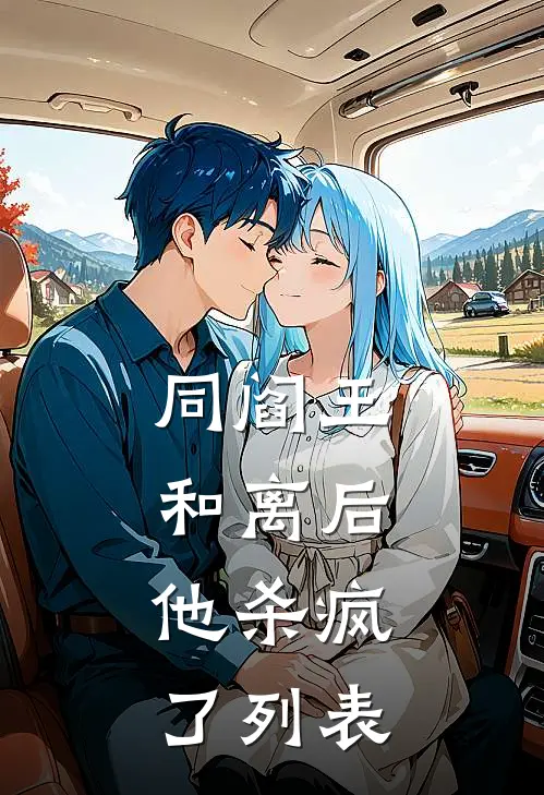 同阎王和离后，他杀疯了列表