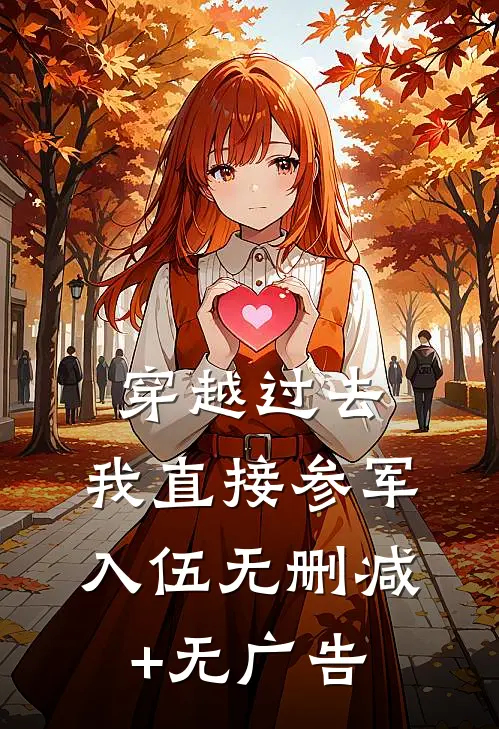 穿越过去：我直接参军入伍无删减+无广告