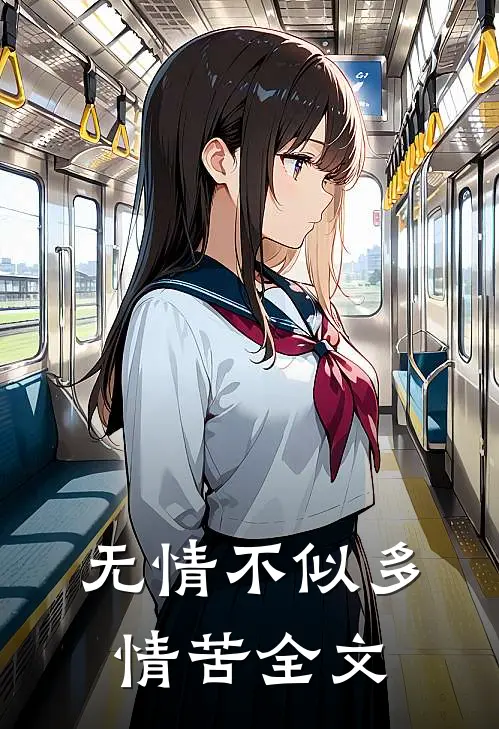 无情不似多情苦全文