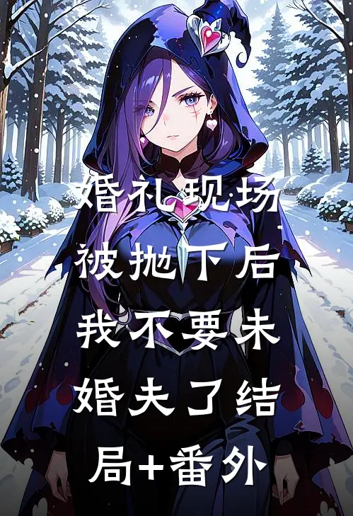 婚礼现场被抛下后，我不要未婚夫了结局+番外