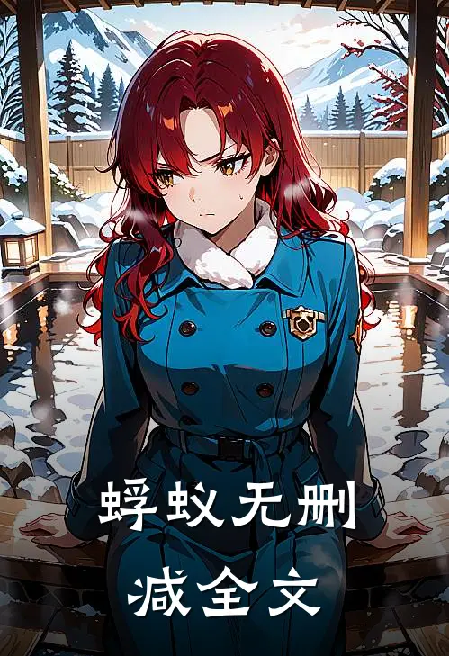 蜉蚁无删减全文