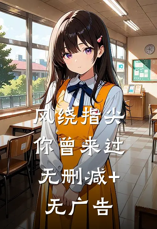 风绕指尖，你曾来过无删减+无广告