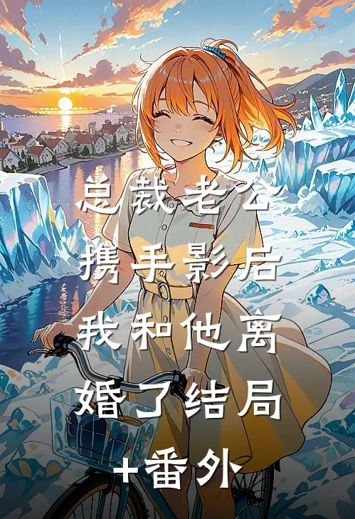 总裁老公携手影后，我和他离婚了结局+番外