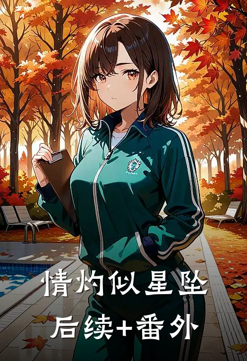 情灼似星坠后续+番外