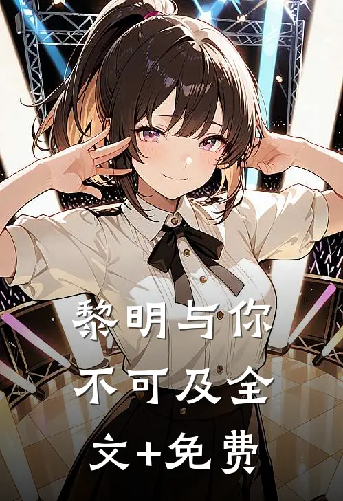 黎明与你不可及全文+免费