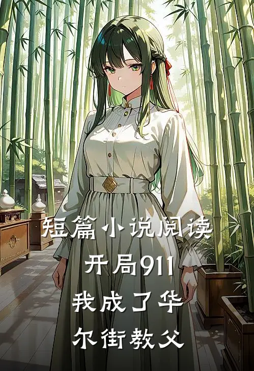 短篇小说阅读开局911，我成了华尔街教父