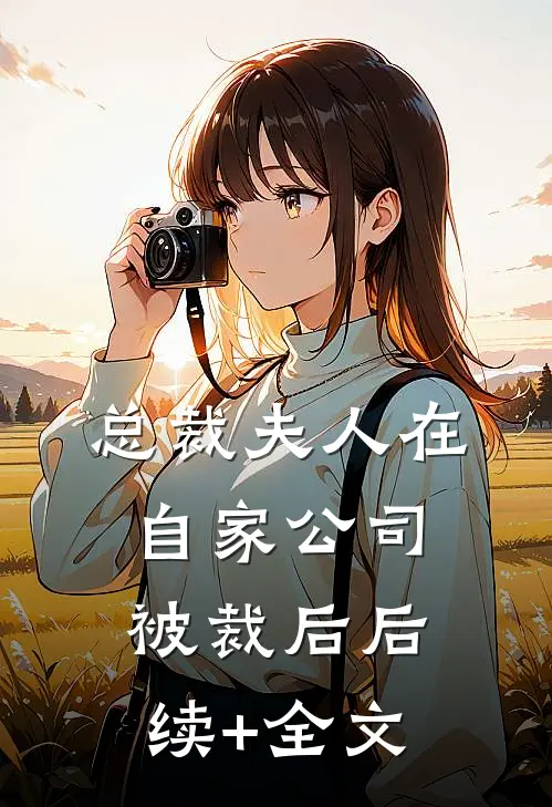 总裁夫人在自家公司被裁后后续+全文