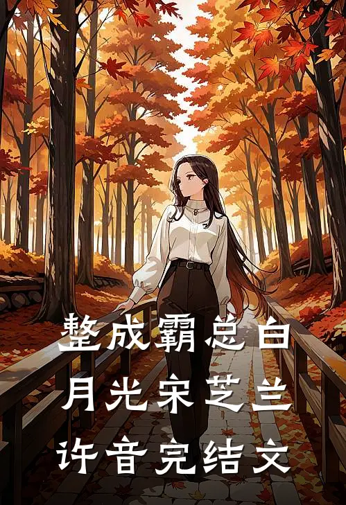 整成霸总白月光宋芝兰许音完结文