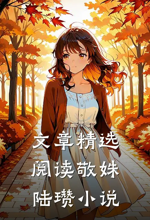 文章精选阅读敬姝陆瓒小说