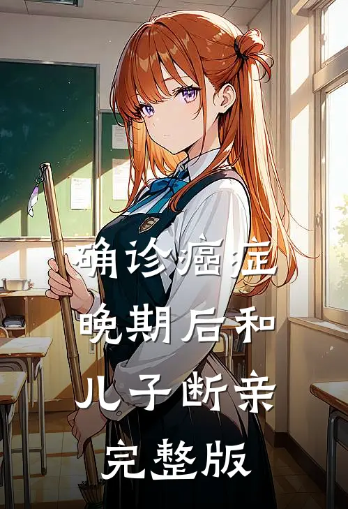 确诊癌症晚期后和儿子断亲完整版