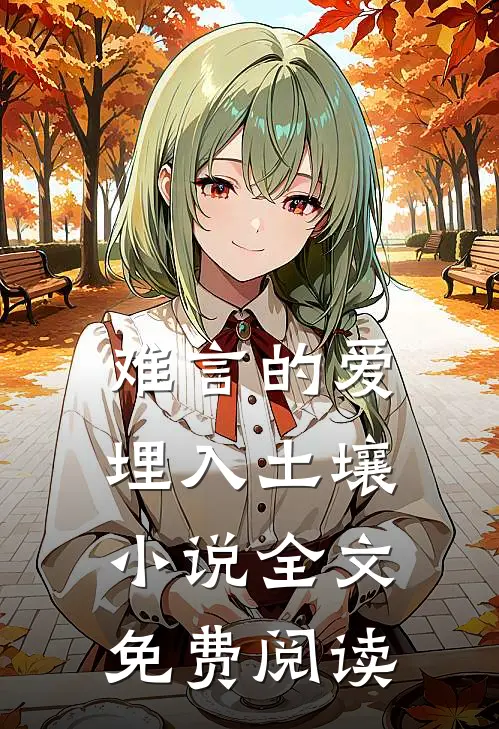 难言的爱埋入土壤小说全文免费阅读
