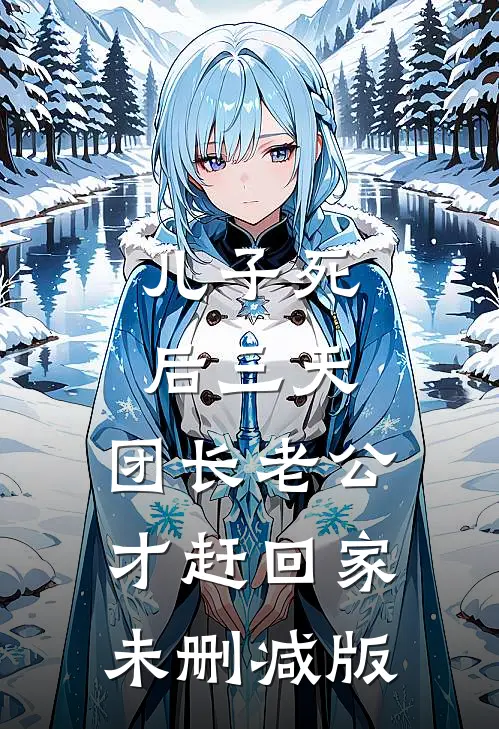儿子死后三天，团长老公才赶回家未删减版