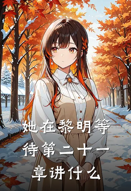 她在黎明等待第二十一章讲什么