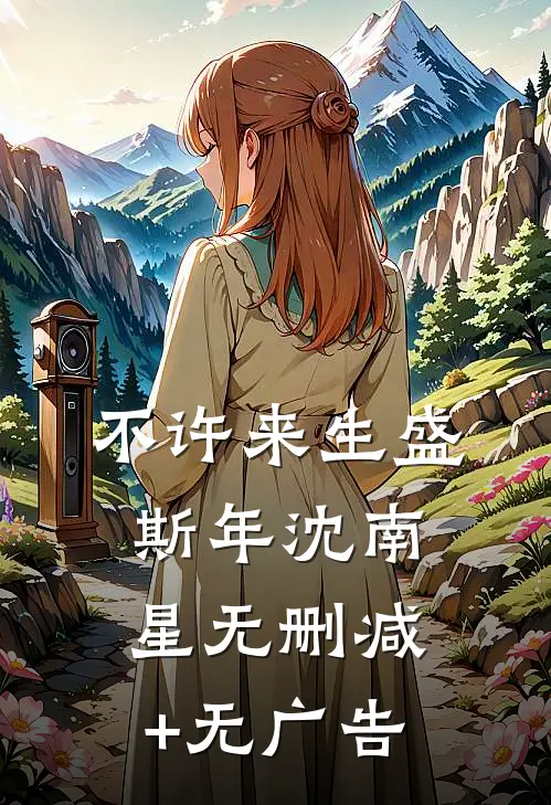 不许来生盛斯年沈南星无删减+无广告