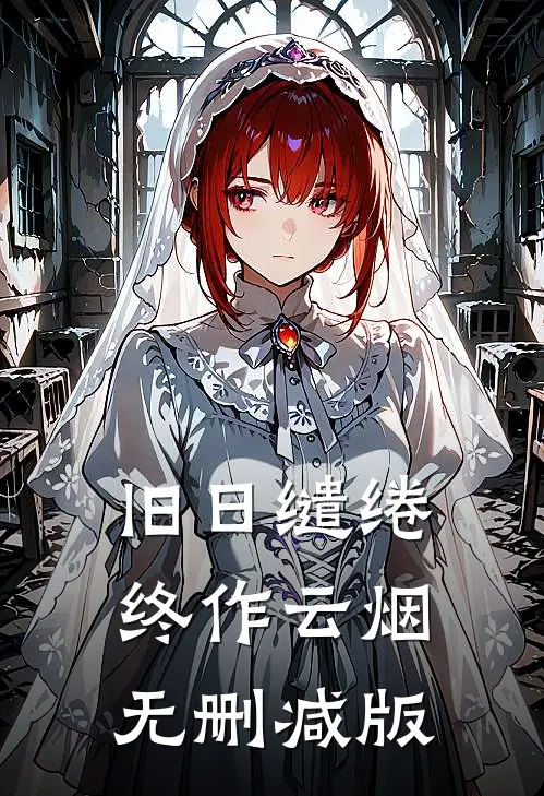 旧日缱绻终作云烟无删减版
