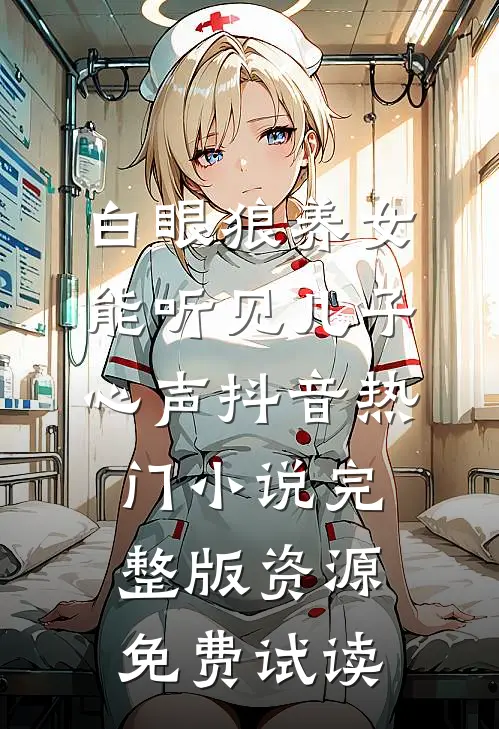 白眼狼养女能听见儿子心声抖音热门小说完整版资源免费试读