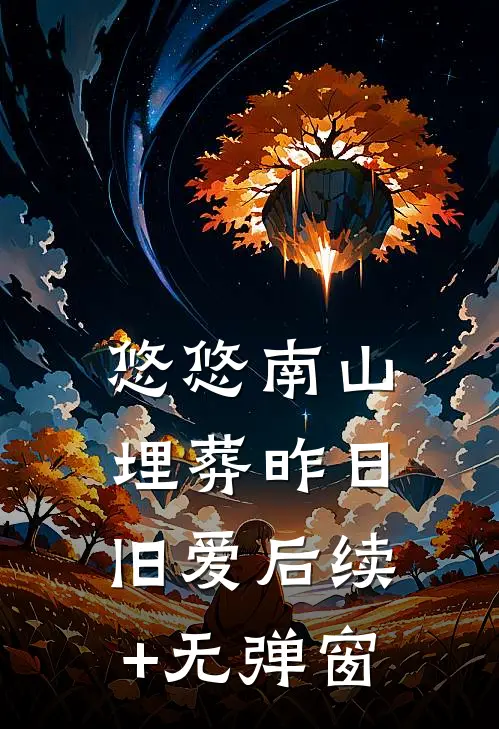 悠悠南山，埋葬昨日旧爱后续+无弹窗