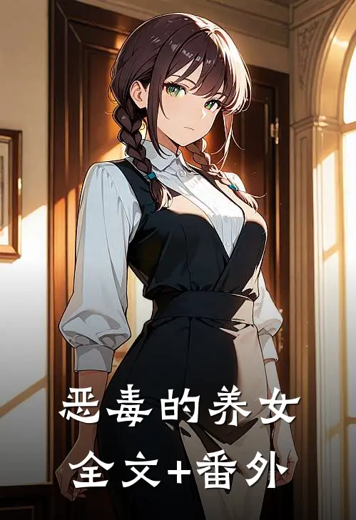 恶毒的养女全文+番外