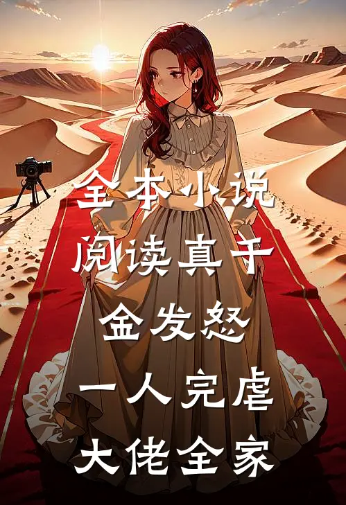 全本小说阅读真千金发怒，一人完虐大佬全家