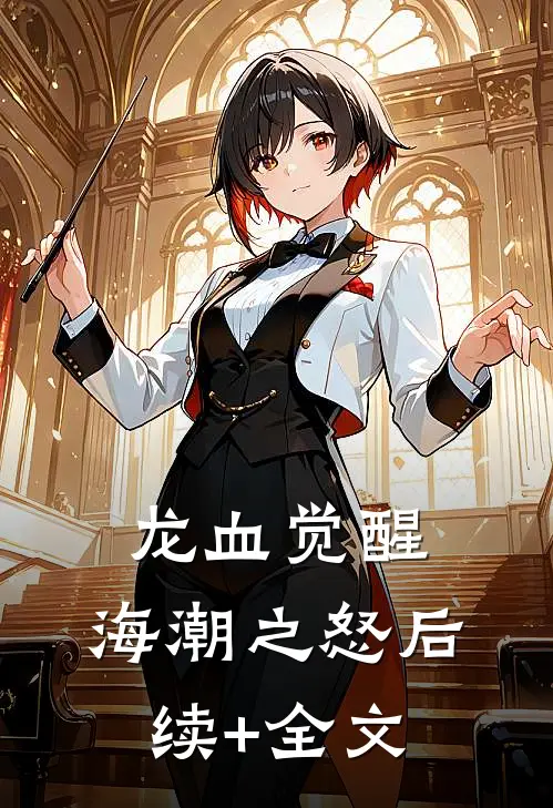 龙血觉醒：海潮之怒后续+全文