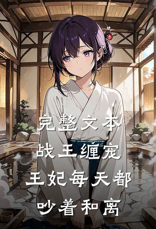 完整文本战王缠宠：王妃每天都吵着和离