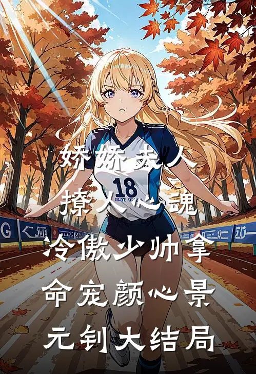 娇娇夫人撩人心魂，冷傲少帅拿命宠颜心景元钊大结局