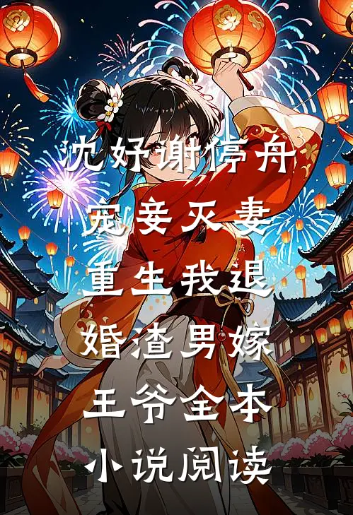 沈妤谢停舟宠妾灭妻,重生我退婚渣男嫁王爷全本小说阅读