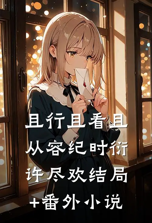 且行且看且从容纪时衍许尽欢结局+番外小说