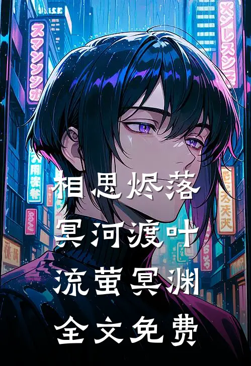 相思烬落冥河渡叶流萤冥渊全文免费
