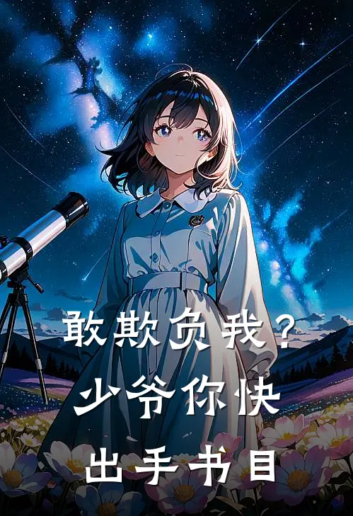 敢欺负我？少爷你快出手书目
