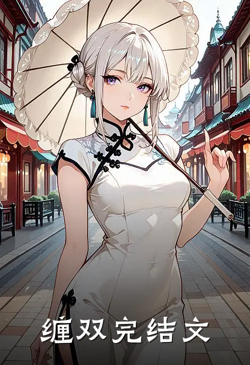 缠双完结文