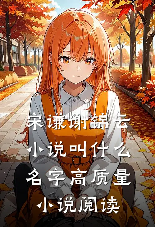 宋谦谢锦云小说叫什么名字高质量小说阅读