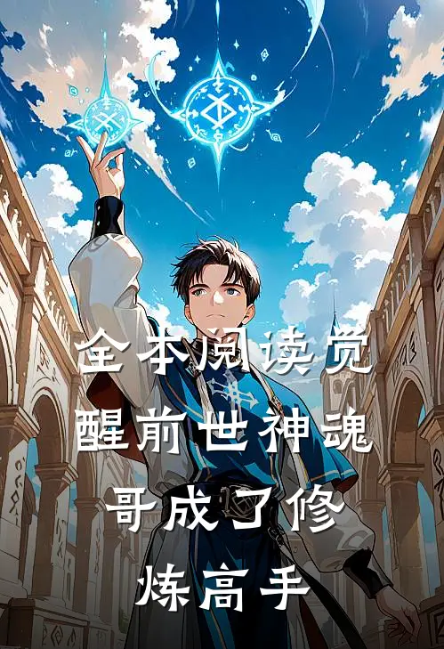 全本阅读觉醒前世神魂，哥成了修炼高手