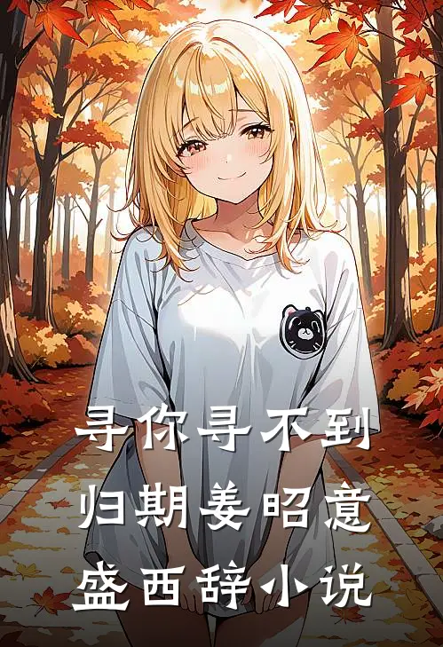 寻你寻不到归期姜昭意盛西辞小说
