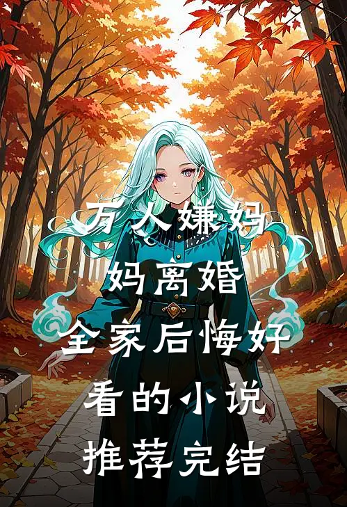 万人嫌妈妈离婚，全家后悔好看的小说推荐完结