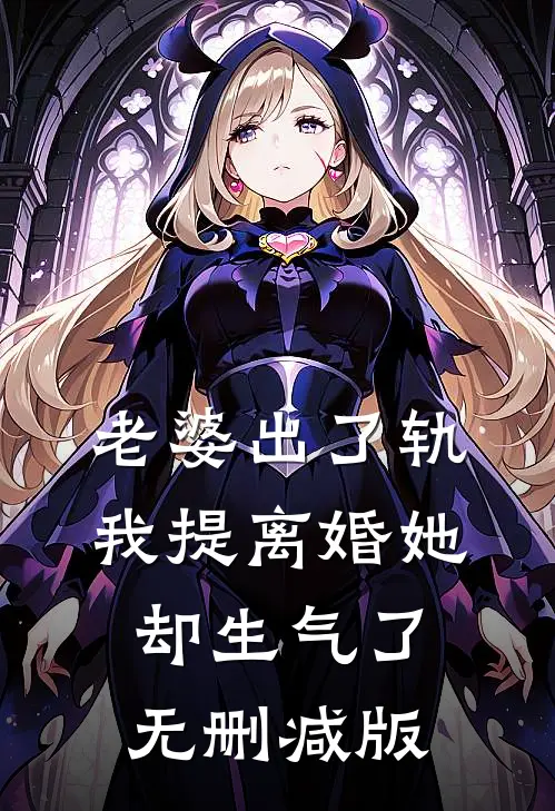 老婆出了轨，我提离婚她却生气了无删减版