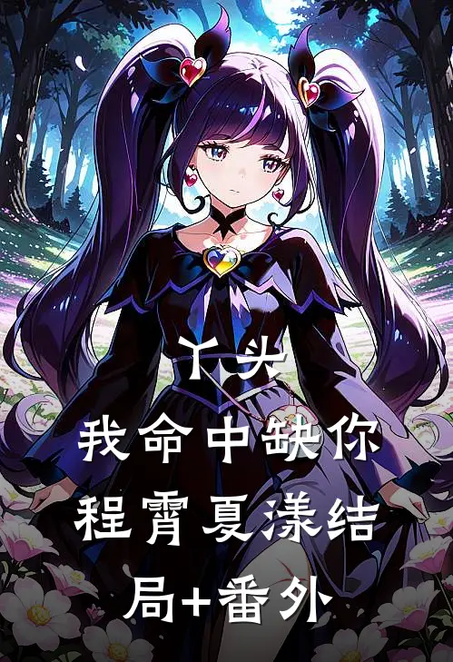 丫头，我命中缺你程霄夏漾结局+番外