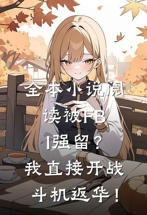 全本小说阅读被FBI强留？我直接开战斗机返华！