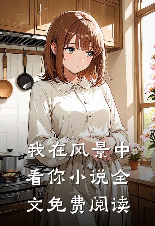 我在风景中看你小说全文免费阅读