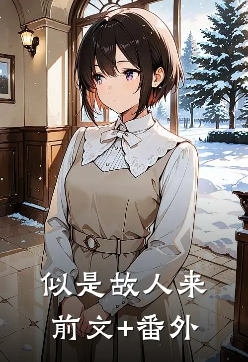 似是故人来前文+番外