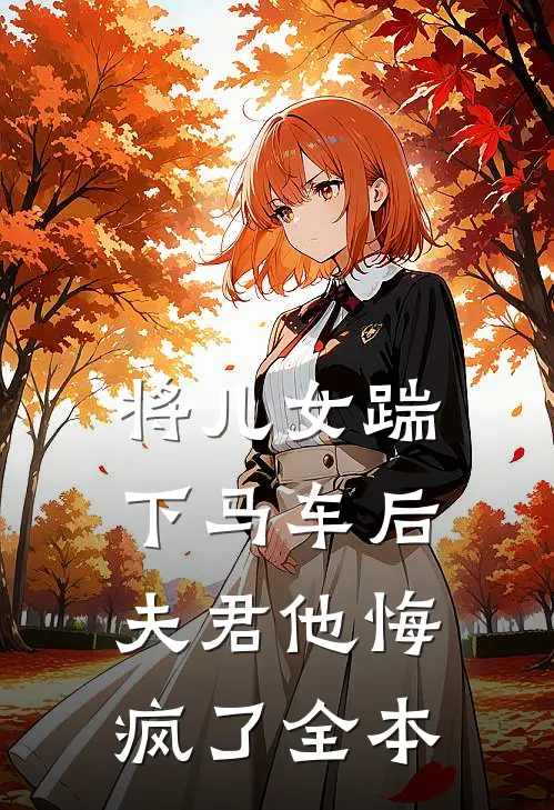 将儿女踹下马车后，夫君他悔疯了全本
