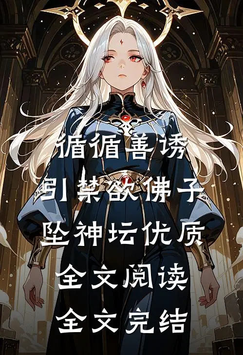 循循善诱,引禁欲佛子坠神坛优质全文阅读全文完结
