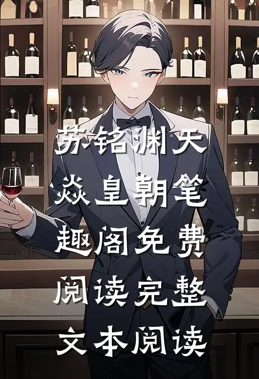苏铭渊天焱皇朝笔趣阁免费阅读完整文本阅读