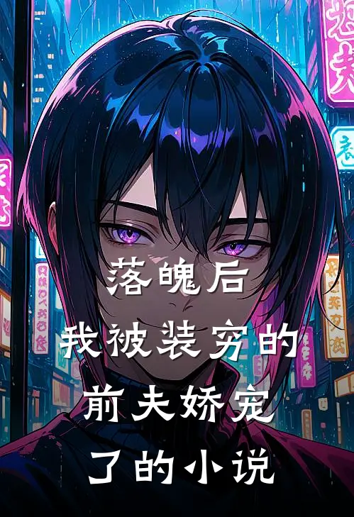 落魄后，我被装穷的前夫娇宠了的小说