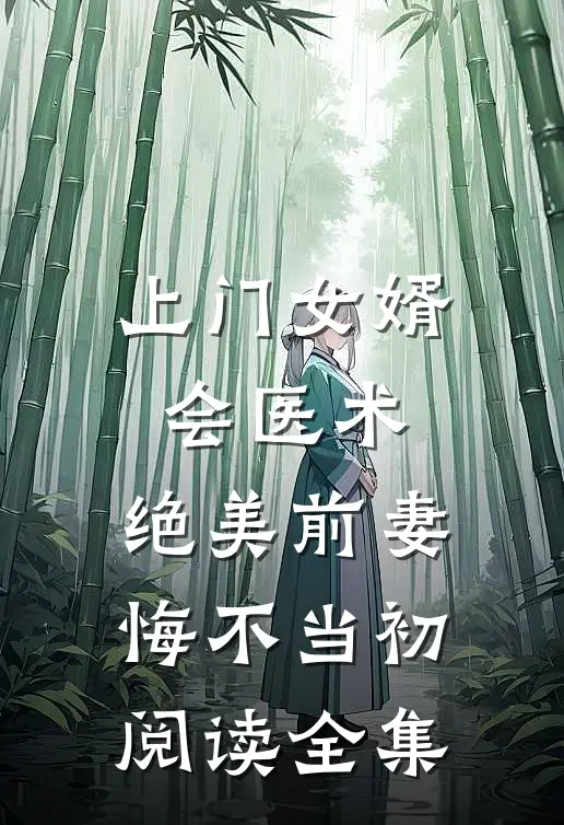 上门女婿会医术，绝美前妻悔不当初阅读全集