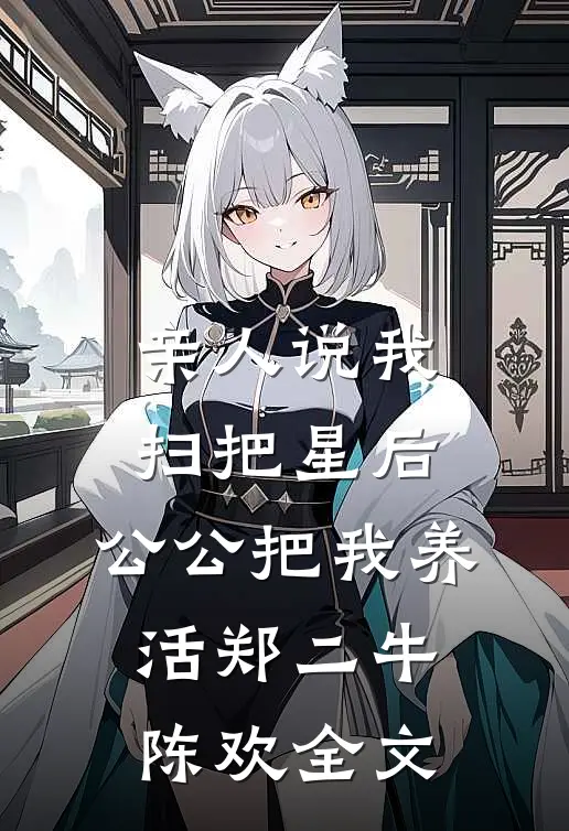 亲人说我扫把星后，公公把我养活郑二牛陈欢全文