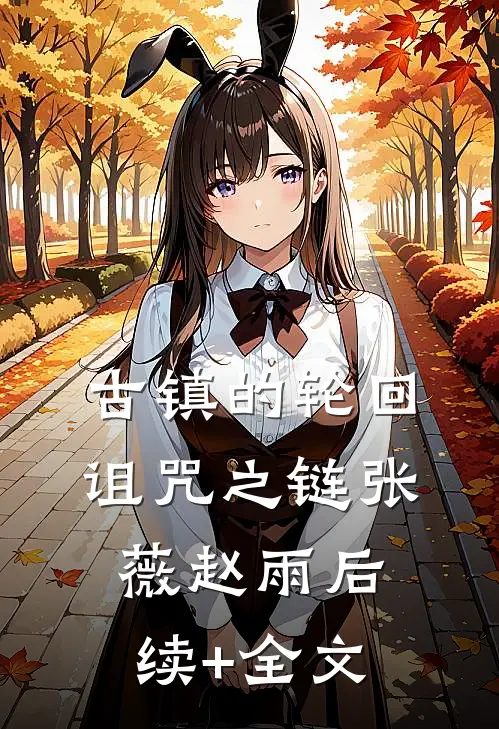 古镇的轮回：诅咒之链张薇赵雨后续+全文