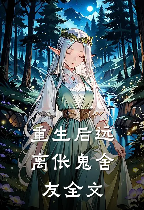 重生后远离伥鬼舍友全文