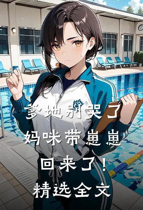 爹地别哭了，妈咪带崽崽回来了！精选全文