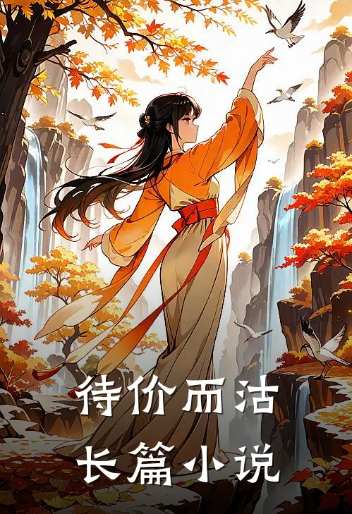 待价而沽长篇小说